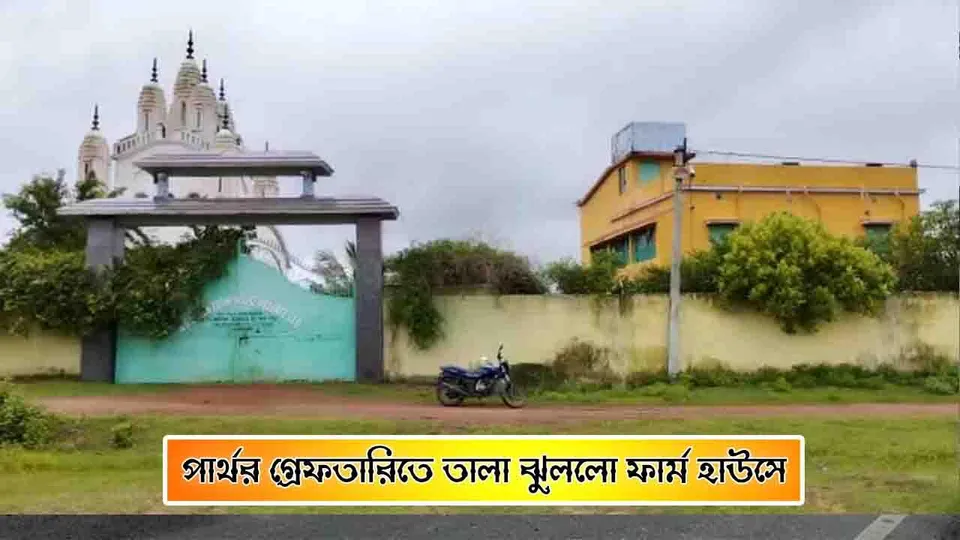 পার্থর গ্রেফতারিতে তালা ঝুললো ফার্ম হাউসে