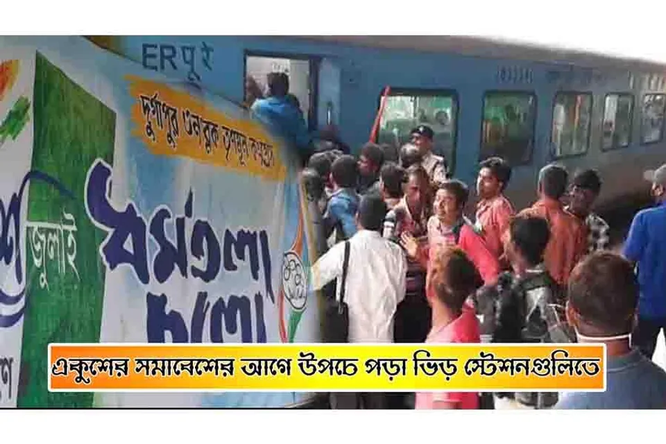 একুশের সমাবেশের আগে উপচে পড়া ভিড় স্টেশনগুলিতে