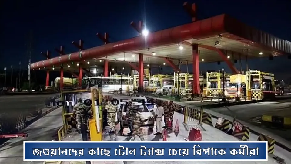 জওয়ানদের কাছে টোল ট্যাক্স চেয়ে বিপাকে কর্মীরা