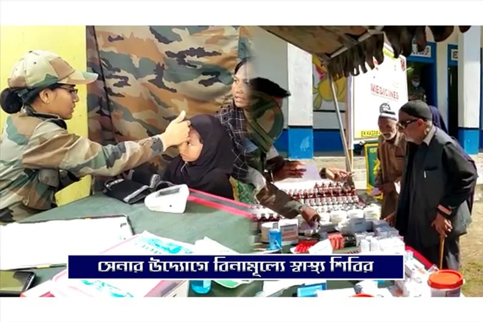 ভারতীয় সেনার উদ্যোগে বিনামূল্যে স্বাস্থ্য শিবির