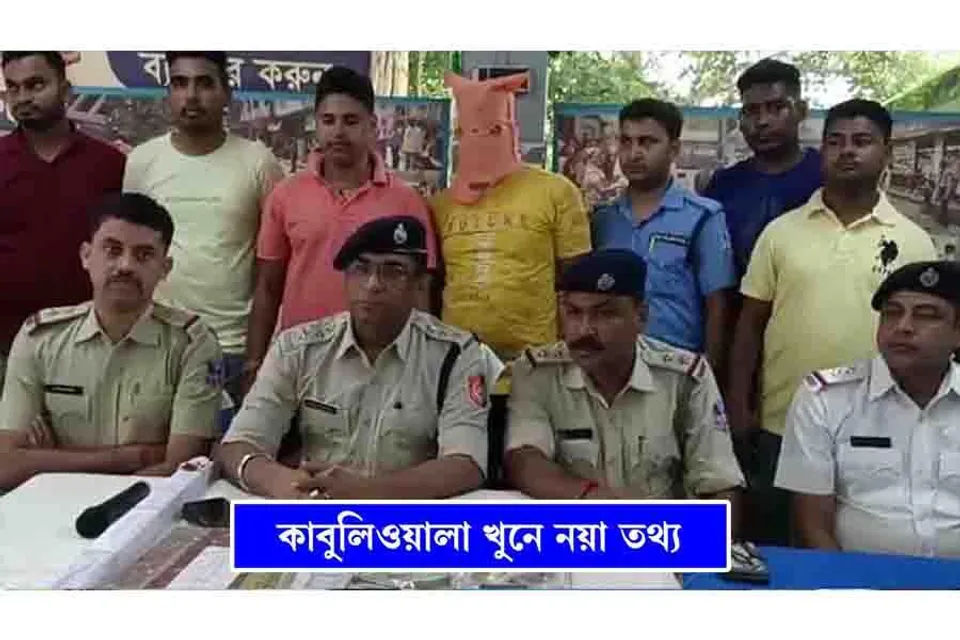 কাবুলিওয়ালা খুনে নয়া তথ্য