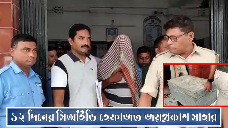জয়প্রকাশ সাহাকে ১২ দিনের সিআইডি হেফাজতে পাঠালো আদালত