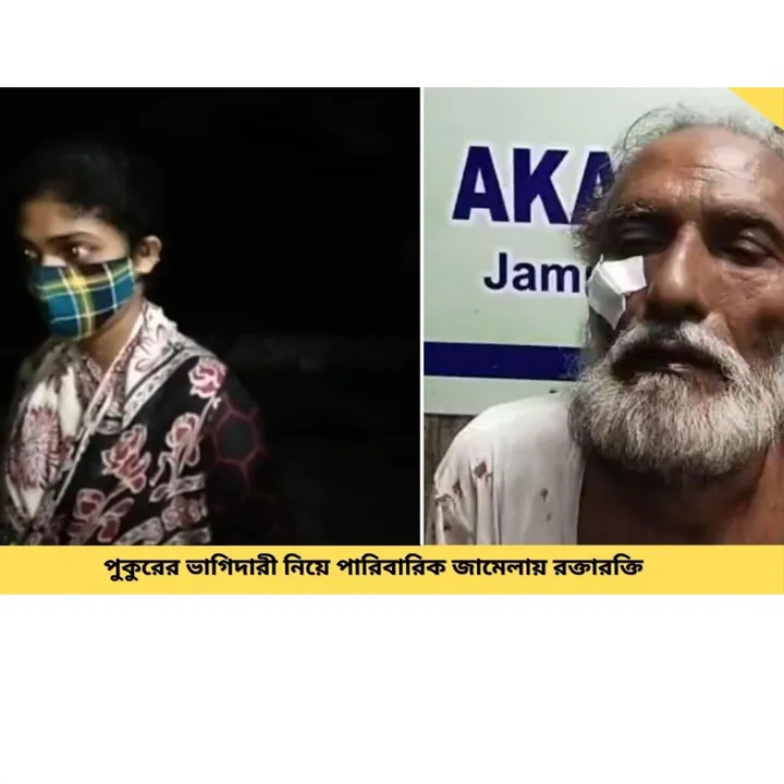 পুকুরের ভাগিদার নিয়ে পারিবারিক ঝামেলায় রক্তারক্তি