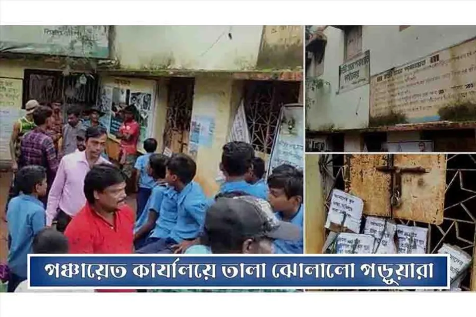 পঞ্চায়েত কার্যালয়ে তালা ঝুলিয়ে পড়ুয়াদের বিক্ষোভ