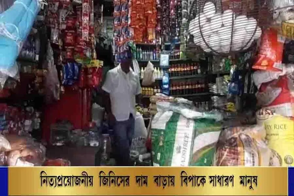 নিত্যপ্রয়োজনীয় জিনিসের দাম বাড়ায় বিপাকে সাধারণ মানুষ