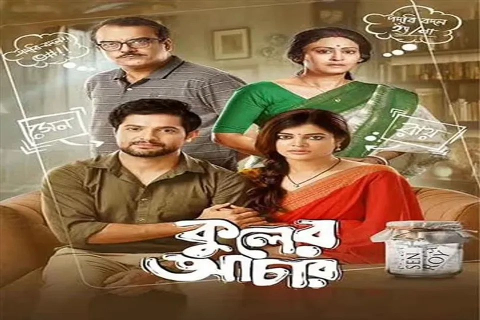 মুক্তি পেল 'কুলের আচার'- এর প্রথম গান