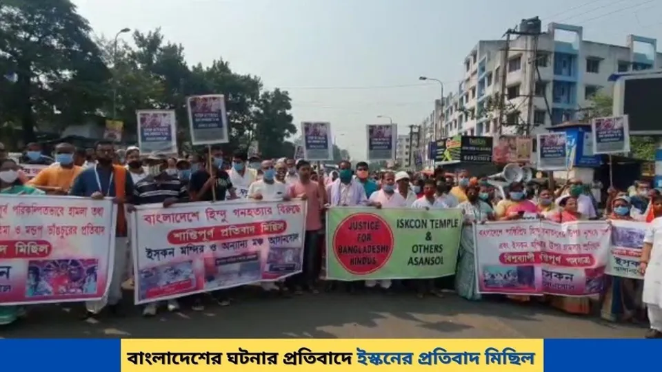 বাংলাদেশের ঘটনার প্রতিবাদে ইস্কনের প্রতিবাদ মিছিল