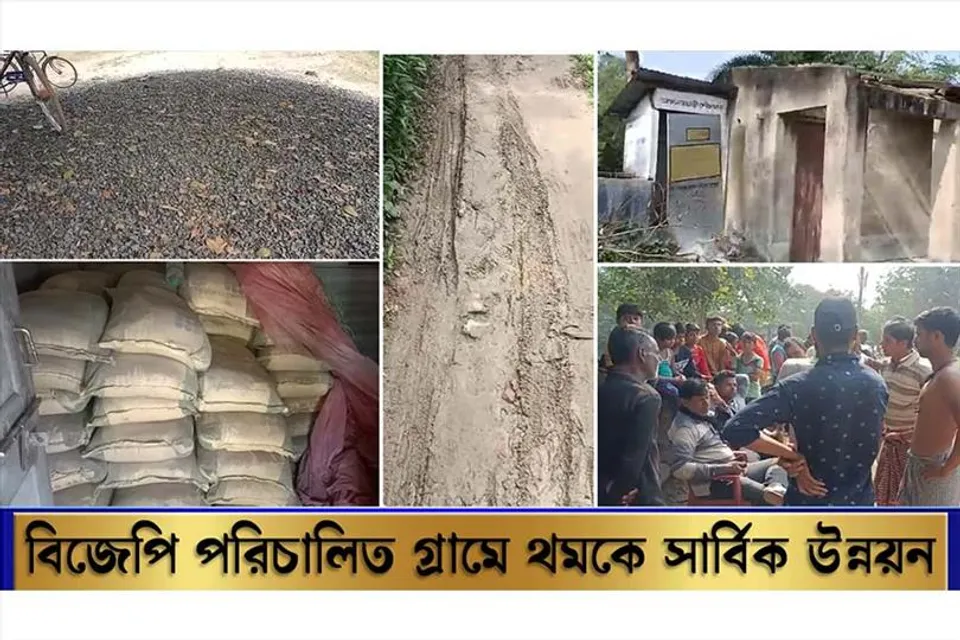 বিজেপি করার অপরাধে থমকে গ্রামের সার্বিক উন্নয়ন