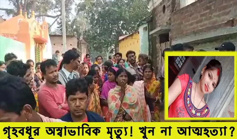 গৃহবধূর অস্বাভাবিক মৃত্যু, খুনের অভিযোগ পরিবারের