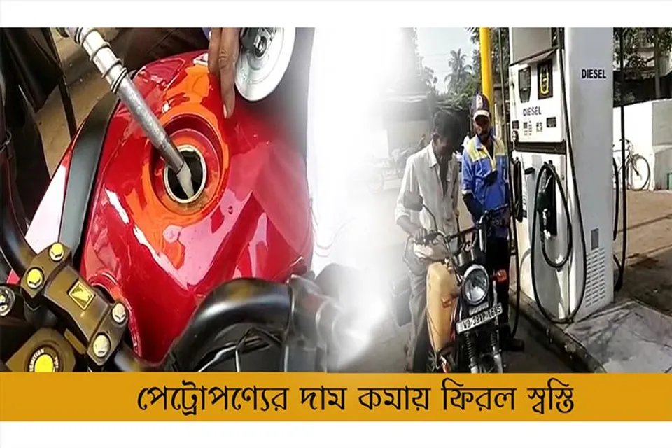 পেট্রোপণ্যের দাম কমায় ফিরল স্বস্তি