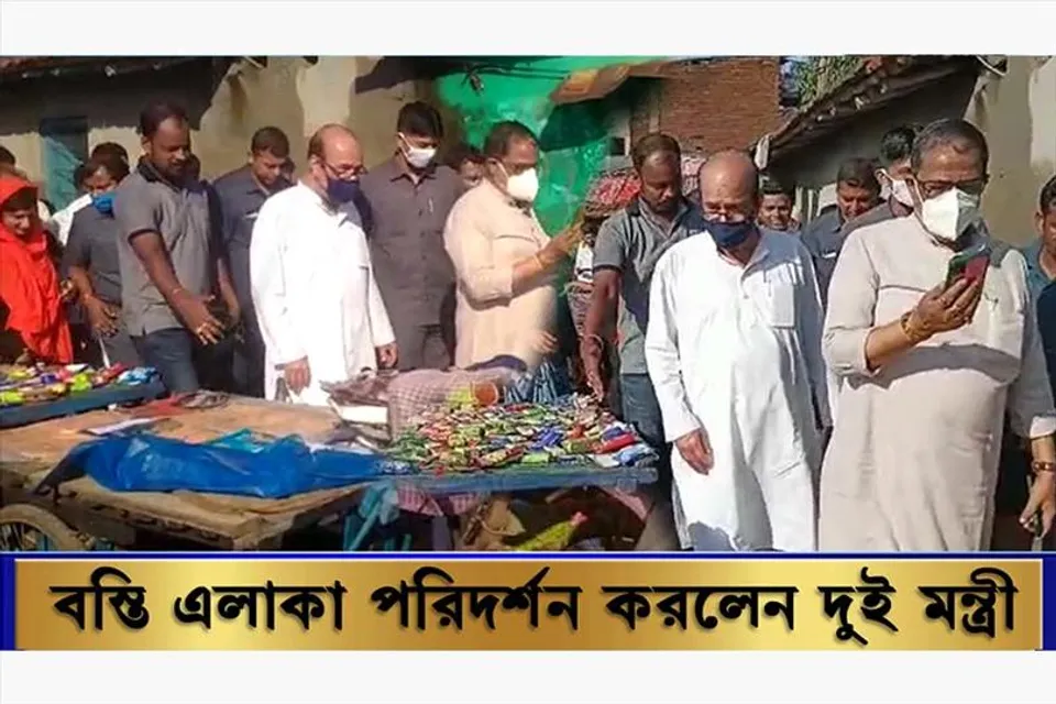 বস্তি এলাকায় পরিদর্শন করলেন রাজ্যের দুই মন্ত্রী