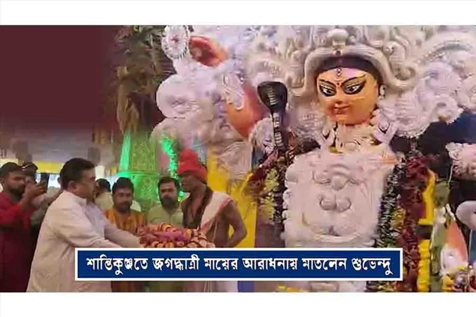 শান্তিকুঞ্জতে জগদ্ধাত্রী মায়ের আরাধনায় মাতলেন বিজেপি বিধায়ক