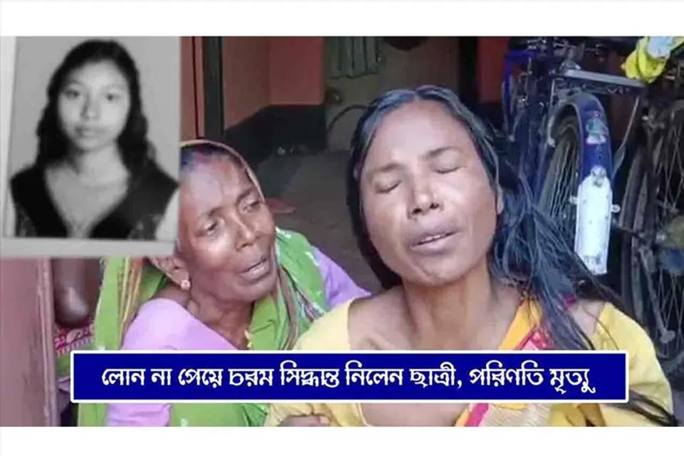 স্টুডেন্ট ক্রেডিট কার্ডে লোন না পেয়ে নিজেকে শেষ করে দিলেন নার্সিং ছাত্রী