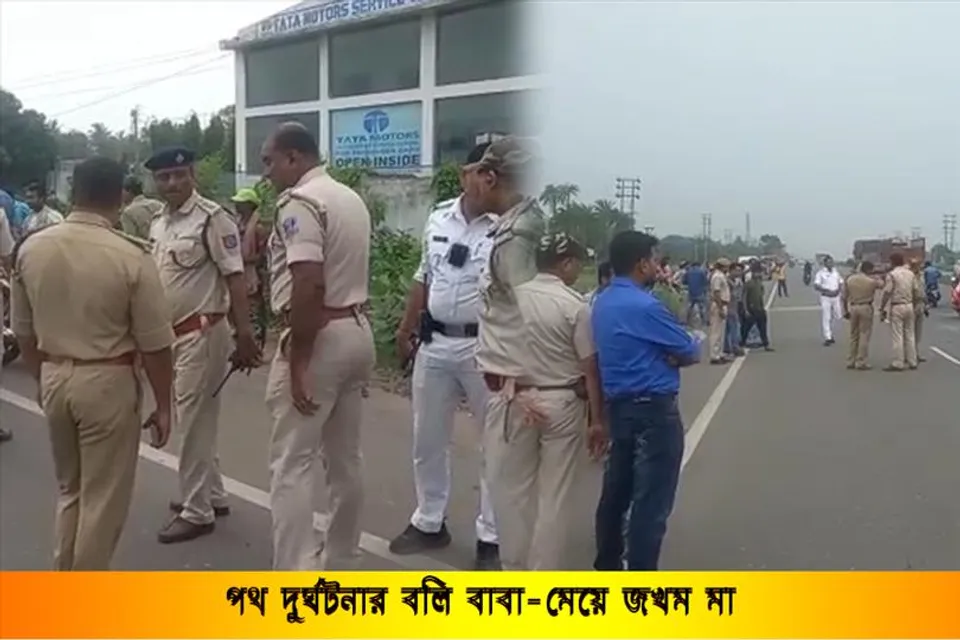 পথ দুর্ঘটনার বলি বাবা ও মেয়ে, জখম মা