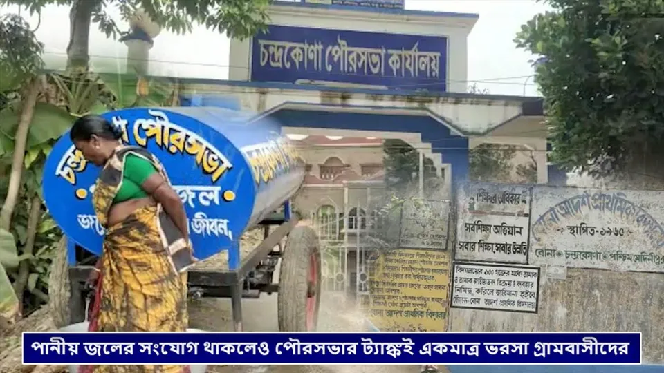 পানীয় জলের সংযোগ থাকলেও পৌরসভার ট্যাঙ্কই একমাত্র ভরসা গ্রামবাসীদের