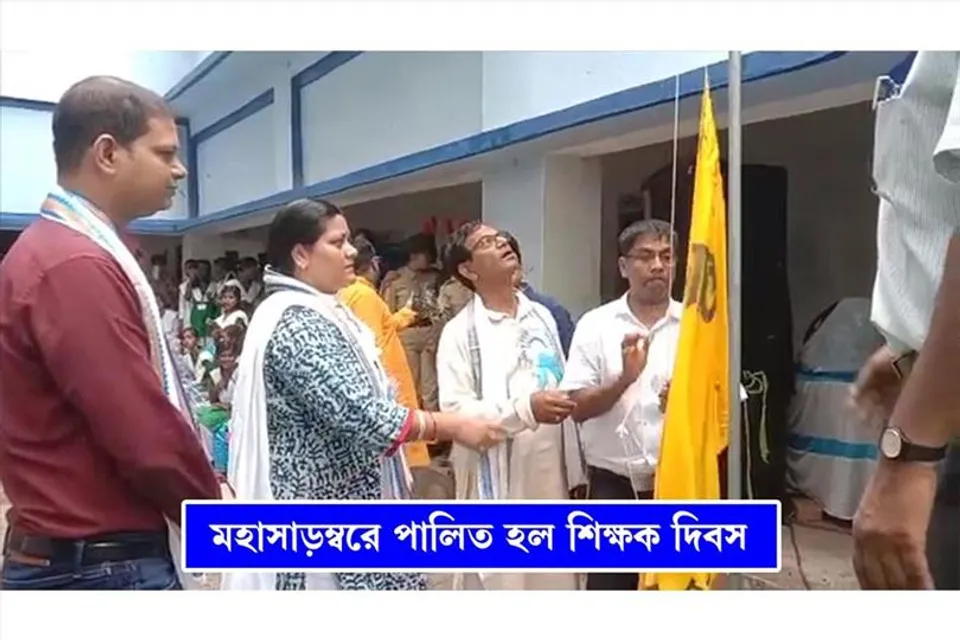 মহাসাড়ম্বরে পলিত হল শিক্ষক দিবস