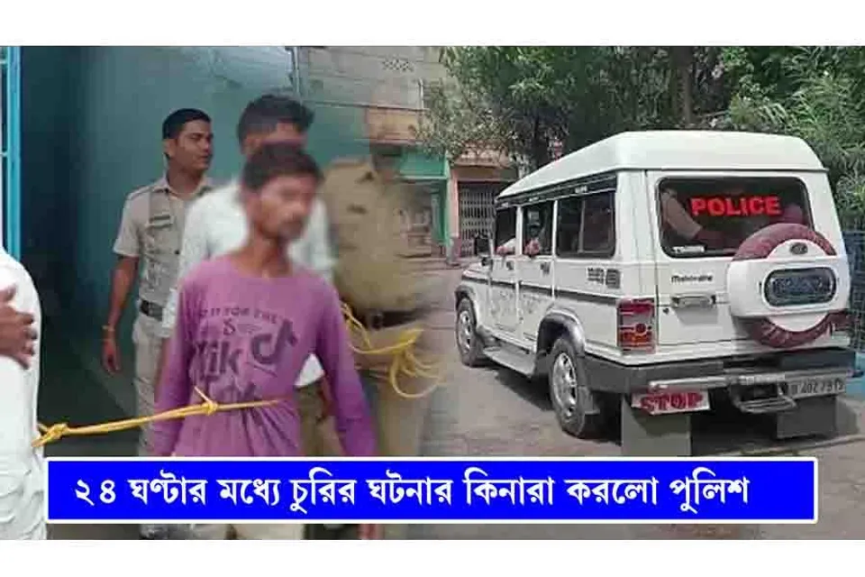 ২৪ ঘণ্টার মধ্যে চুরির ঘটনার কিনারা করলো পুলিশ