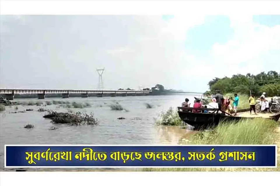 সুবর্ণরেখা নদীতে বাড়ছে জলস্তর, সতর্ক প্রশাসন