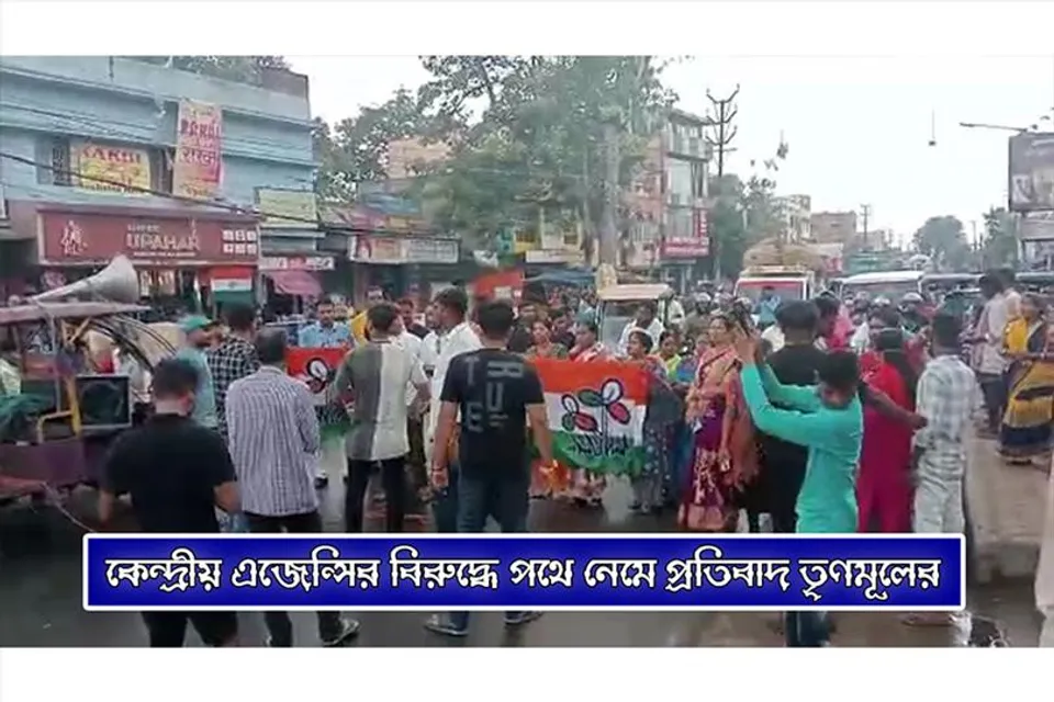 কেন্দ্রীয় এজেন্সির বিরুদ্ধে পথে নেমে প্রতিবাদ তৃণমূলের