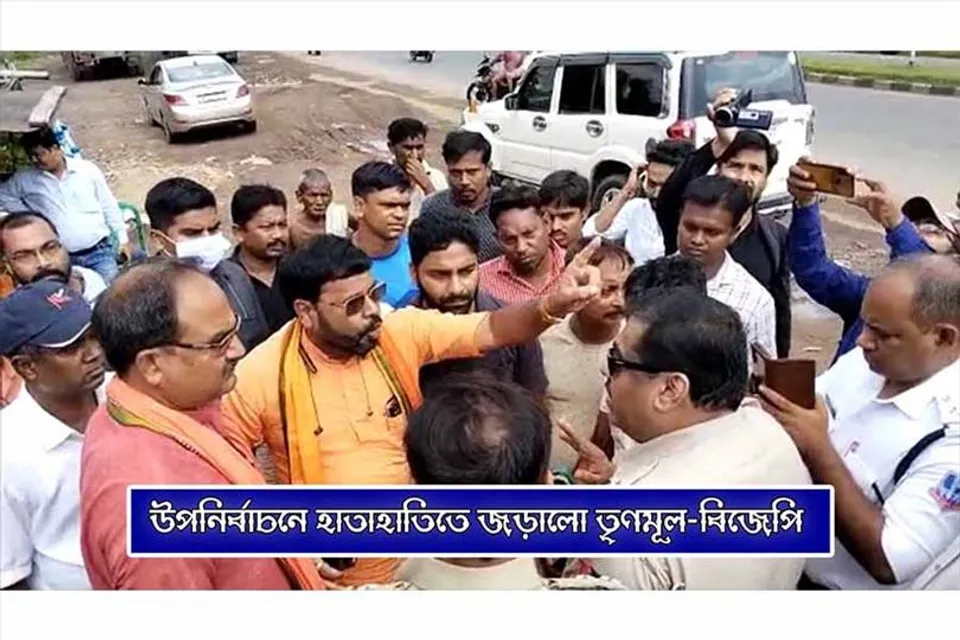 উপনির্বাচনে হাতাহাতিতে জড়ালো তৃণমূল ও বিজেপি