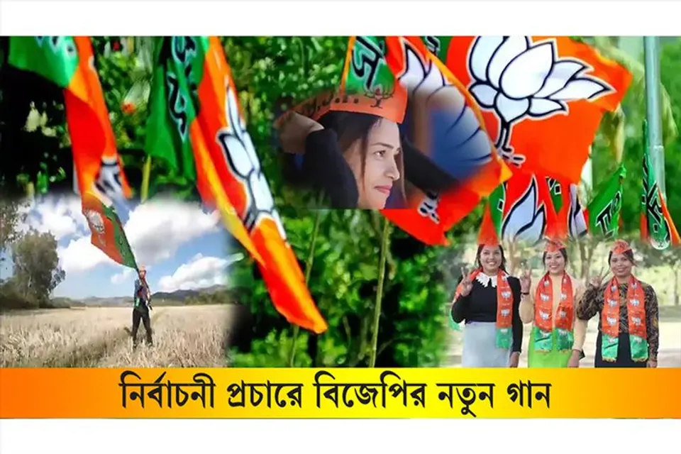 নির্বাচনের প্রচারে বিজেপির নতুন গান প্রকাশ্যে