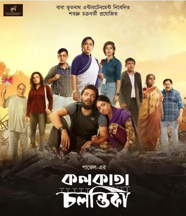 মুক্তি পেল পাভেলের 'কলকাতা চলন্তিকা'র ট্রেলার