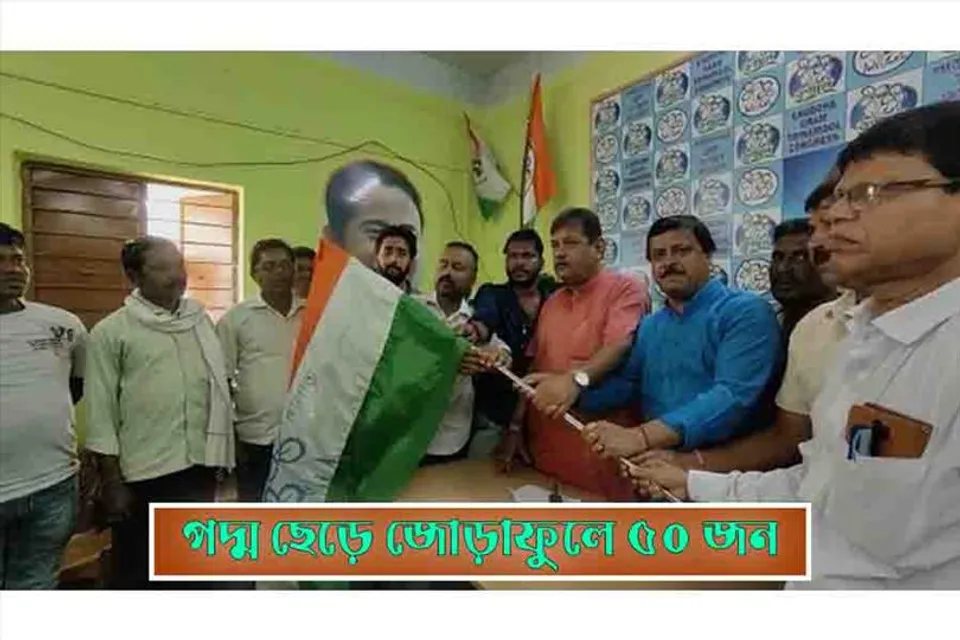 পদ্ম ছেড়ে ঘাসফুলে ৫০ জন