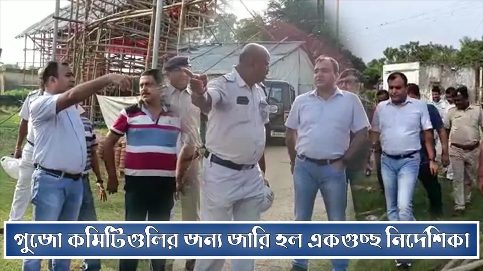 পুজো কমিটিরগুলির জন্য জারি হল নির্দেশিকা