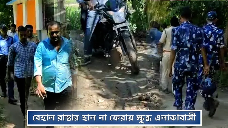 বেহাল রাস্তার হাল না ফেরায় ক্ষুব্ধ এলাকাবাসী