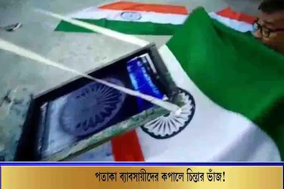 পতাকা ব্যুবসায়ীদের কপালে চিন্তার ভাঁজ!