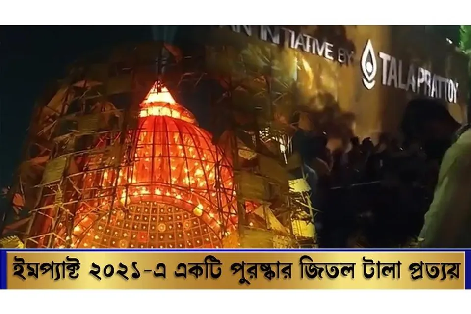 ইমপ্যাক্ট শারদ আনন্দ ২০২১-এ একটি পুরষ্কার জিতল টালা প্রত্যয়