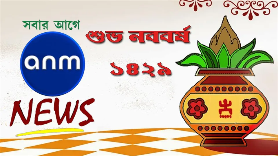 এএনএম নিউজের তরফে শুভ নববর্ষের শুভেচ্ছা