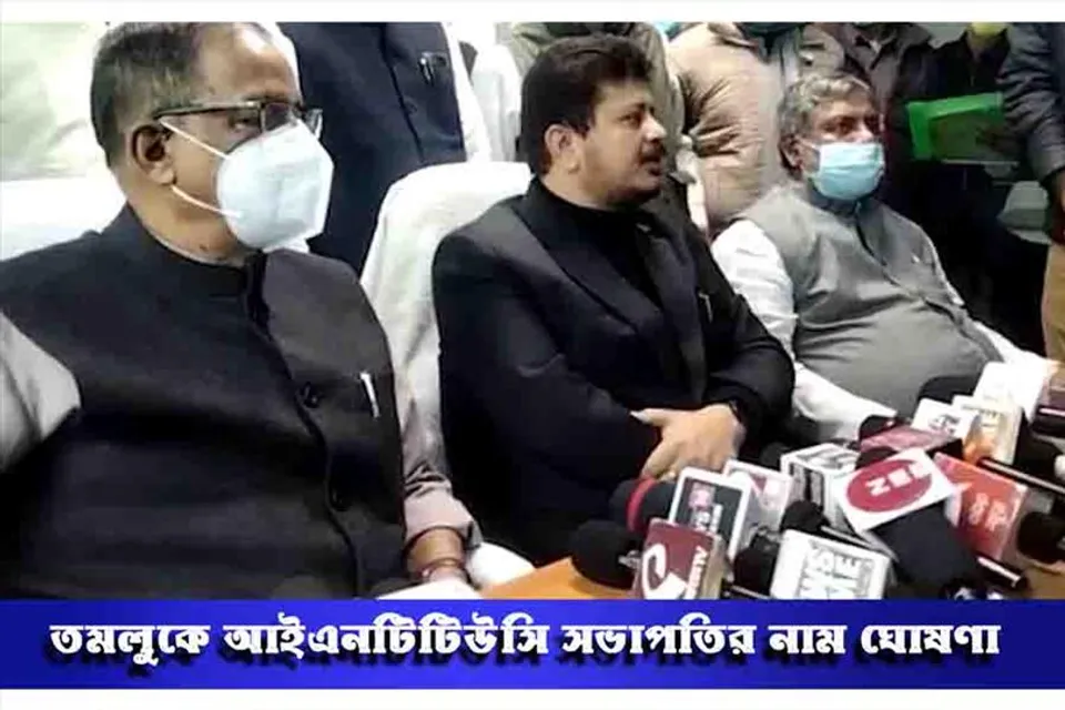 তমলুকে আইএনটিটিইউসি সভাপতির নাম ঘোষণা