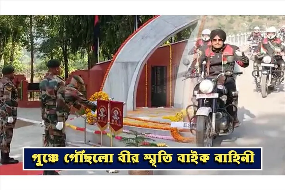 শহীদ স্মরণে বীর স্মৃতি বাইক ব়্যালির আয়োজন সেনার