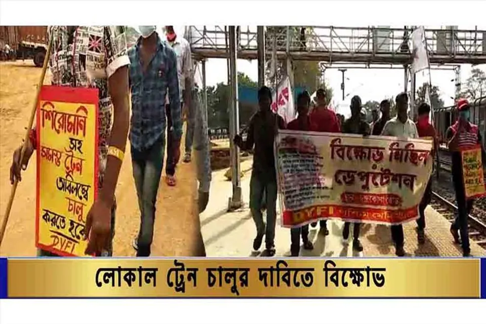 শিরোমনি সহ সমস্ত লোকাল ট্রেন চালু করার দাবিতে  বিক্ষোভ মিছিল