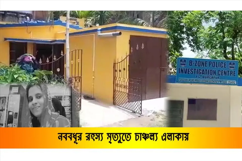 নববধূর রহস্য মৃত্যুতে চাঞ্চল্য এলাকায়