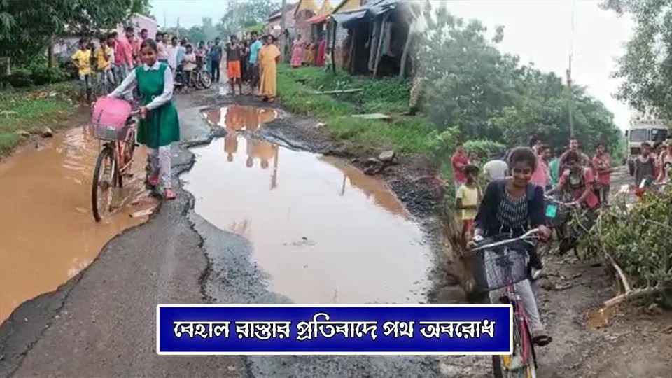 বেহাল রাস্তার প্রতিবাদে পথ অবরোধ গ্রামবাসীদের