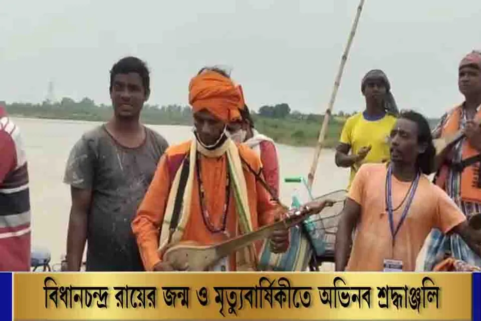 বিধানচন্দ্র রায়কে অভিনব শ্রদ্ধা বাউলদের