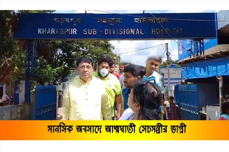 মানসিক অবসাদে আত্মঘাতী রাজ্যের সেচমন্ত্রীর ভাগ্নী