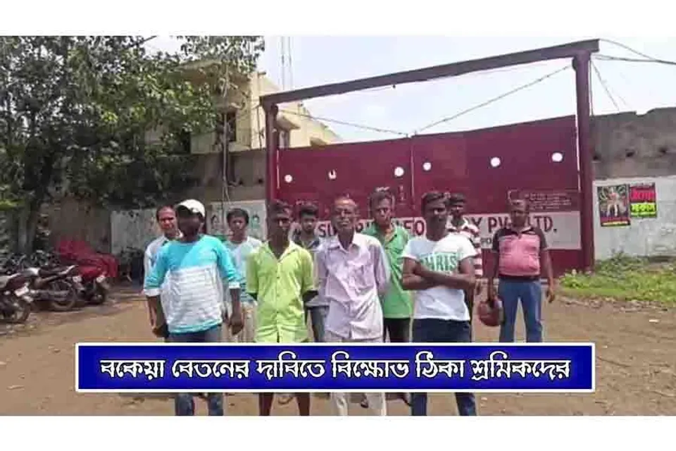 বকেয়া বেতনের দাবিতে বিক্ষোভ ঠিকা শ্রমিকদের