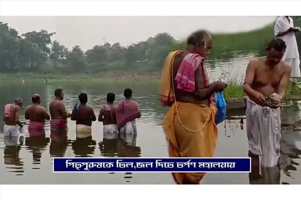 পিতৃপুরুষকে তিল, জল দিতে তর্পণ মহালয়ায়