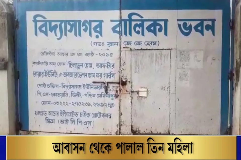 হোম থেকে পালালেন ৩ মহিলা, কেন?