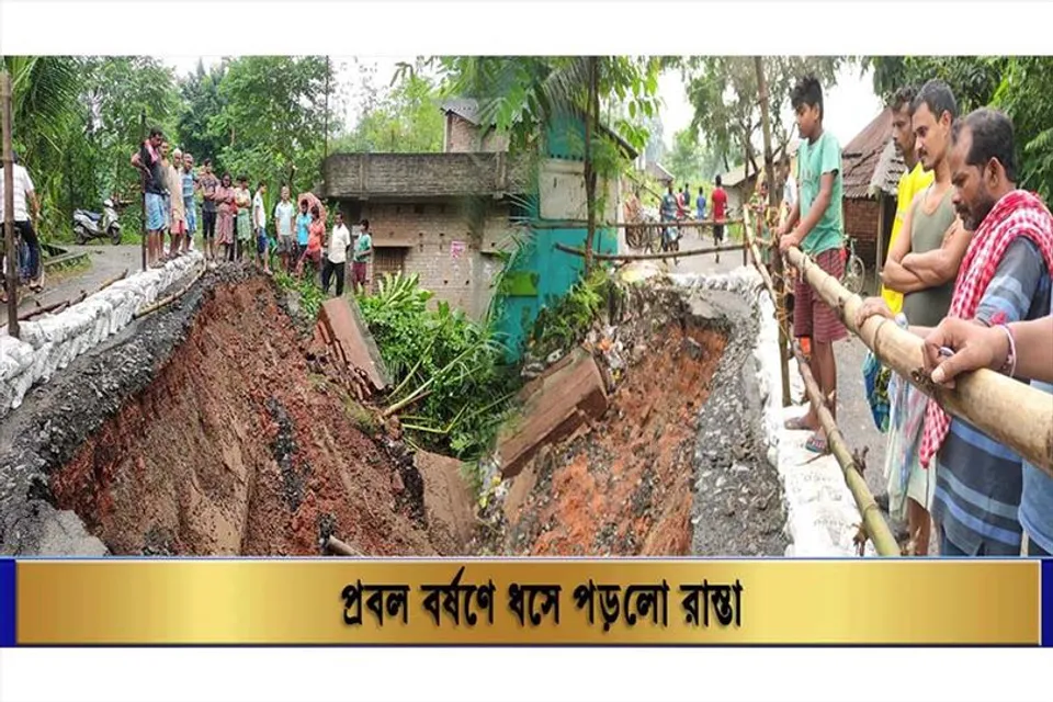 প্রবল বর্ষণে ধসে পড়লো রাস্তা
