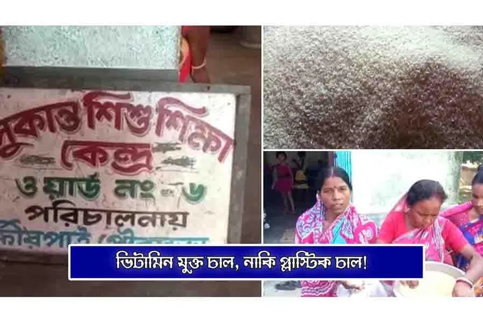 শিশুদের খাবারে প্লাস্টিক চাল? উঠছে প্রশ্ন