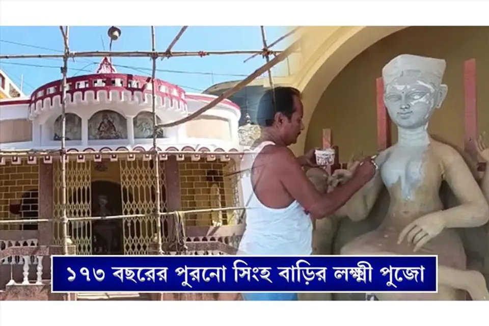 অন্ডালের ১৭৩ বছরের প্রাচীন লক্ষ্মী পূজা