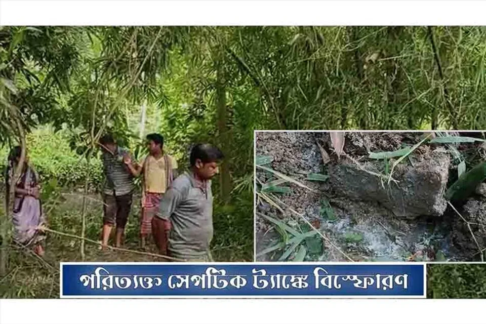 পরিত্যক্ত সেপটিক ট্যাঙ্কে বিস্ফোরণ