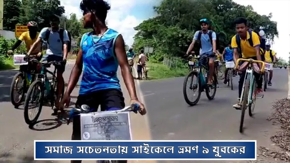 সমাজ সচেতনতায় সাইকেলে ভ্রমণ ৯ যুবকের