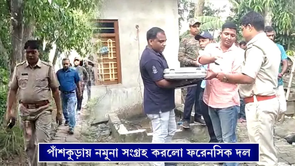 পাঁশকুড়ায় নমুনা সংগ্রহ করলো ফরেনসিক দল
