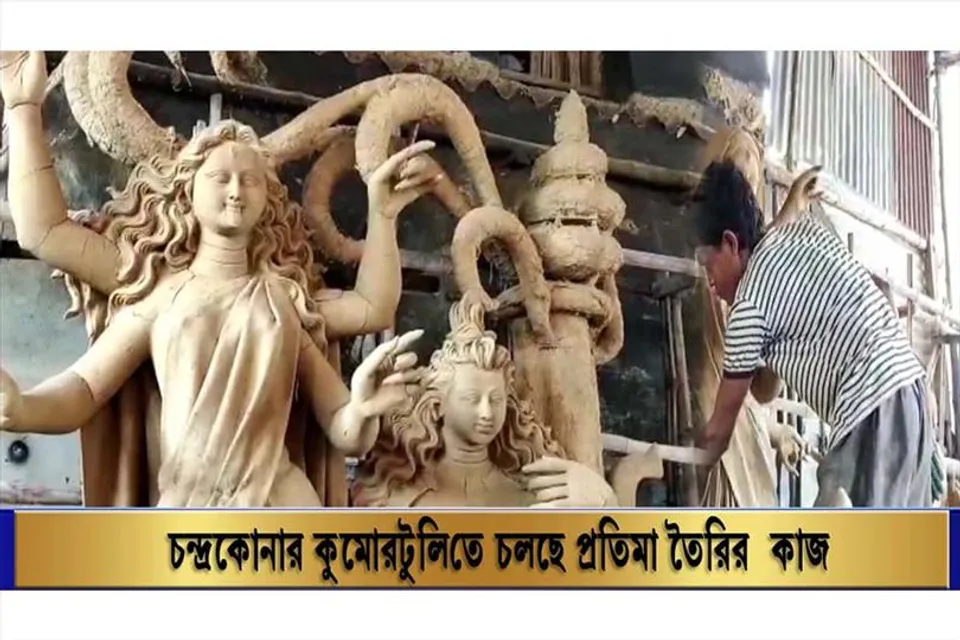 চন্দ্রকোনার কুমোরটুলিতে,জোরকদমে চলছে প্রতিমা তৈরির কাজ