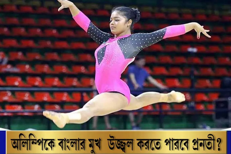 অলিম্পিকে ভারতের হয়ে অংশগ্রহণ করতে চলেছে 'বাংলার মেয়ে' প্রনতী